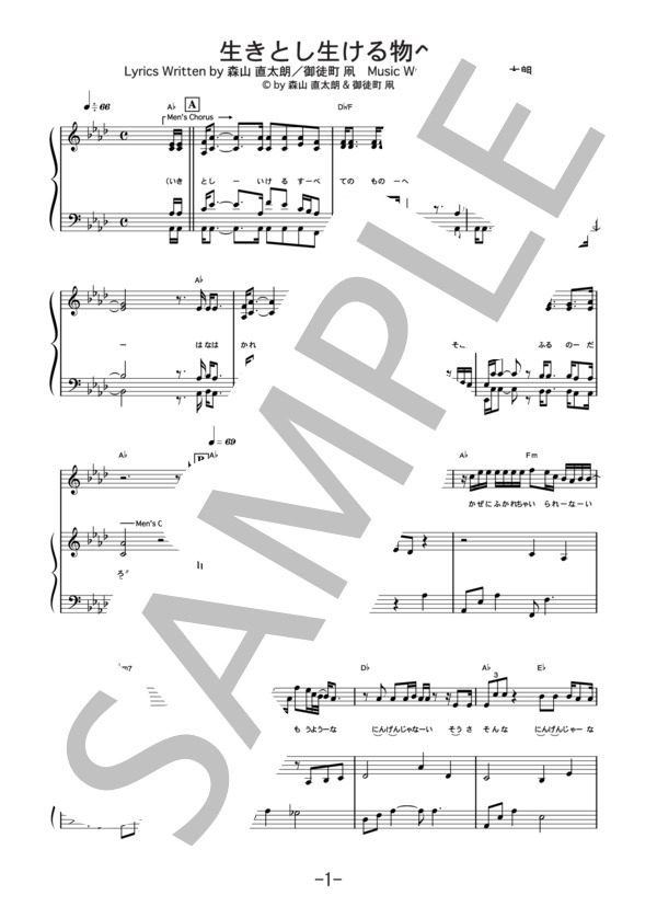 生きとし生ける物へ  /  森山直太朗 (ピアノ＆ヴォーカル譜） (森山 直太朗) / ピアノ弾き語り 中級 - サンプル譜面 1/5