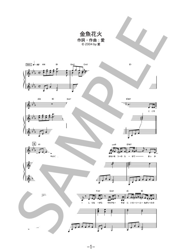 金魚花火  /  大塚愛 (ピアノ＆ヴォーカル譜） (大塚 愛) / ピアノ弾き語り 中級 - サンプル譜面 1/5