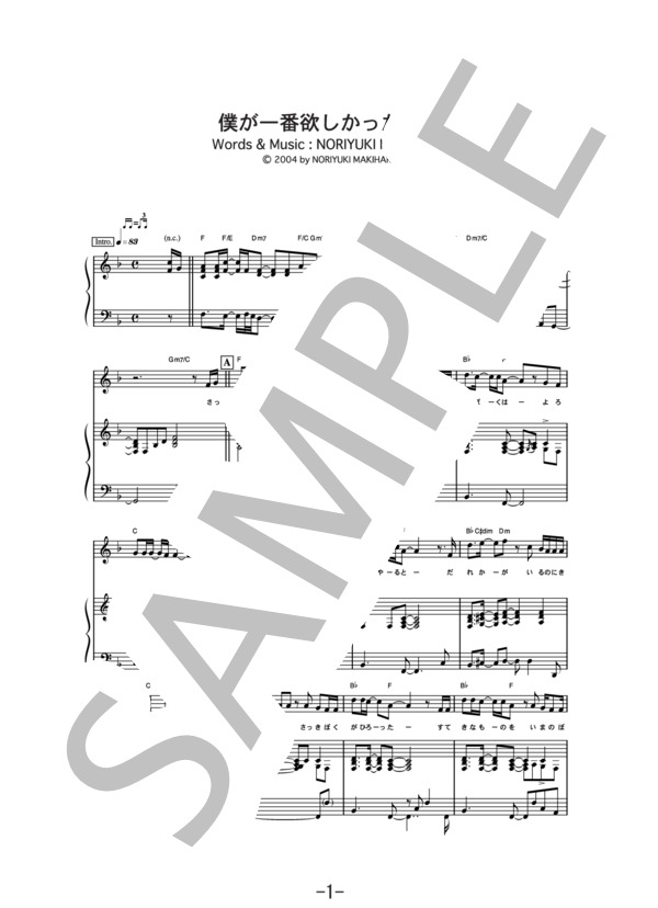 僕が一番欲しかったもの  /  槇原敬之 (ピアノ＆ヴォーカル譜） (槙原 敬之) / ピアノ弾き語り 中級 - サンプル譜面 1/5