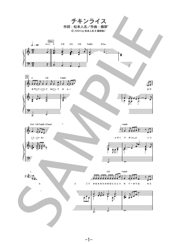 チキンライス  /  浜田雅功と槇原敬之 (ピアノ＆ヴォーカル譜） (槇原 敬之) / ピアノ弾き語り 中級 - サンプル譜面 1/5