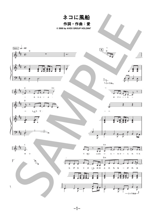 ネコに風船  /  大塚愛 (ピアノ＆ヴォーカル譜） (大塚 愛) / ピアノ弾き語り 中級 - サンプル譜面 1/5