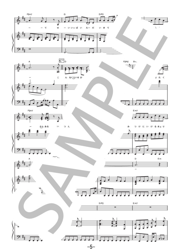 ネコに風船  /  大塚愛 (ピアノ＆ヴォーカル譜） (大塚 愛) / ピアノ弾き語り 中級 - サンプル譜面 5/5