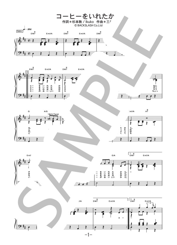 コーヒーをいれたから  /  Ikuko (ピアノソロ譜） (IKUKO) / 中級 - サンプル譜面 1/5