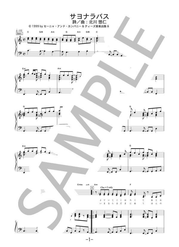 サヨナラバス  /  ゆず (ピアノ＆ヴォーカル譜） / ピアノ弾き語り 中級 - サンプル譜面 1/5