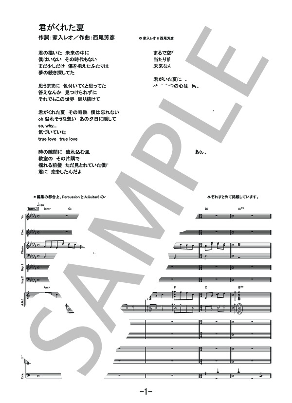 君がくれた夏  /  家入レオ (バンドスコア） (家入 レオ) / 中級 - サンプル譜面 1/5