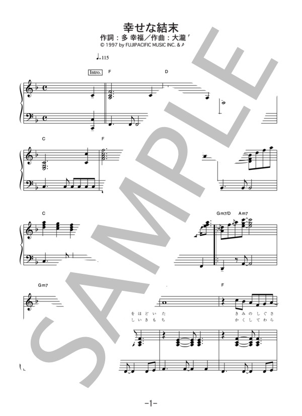 幸せな結末  /  大瀧詠一 (ピアノ＆ヴォーカル譜） (大瀧 詠一) / ピアノ弾き語り 中級 - サンプル譜面 1/5
