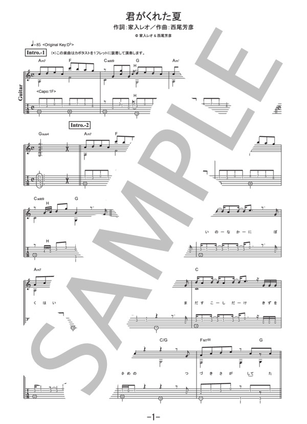 君がくれた夏  /  家入レオ (ギターソロ譜） (家入 レオ) / 中級 - サンプル譜面 1/5