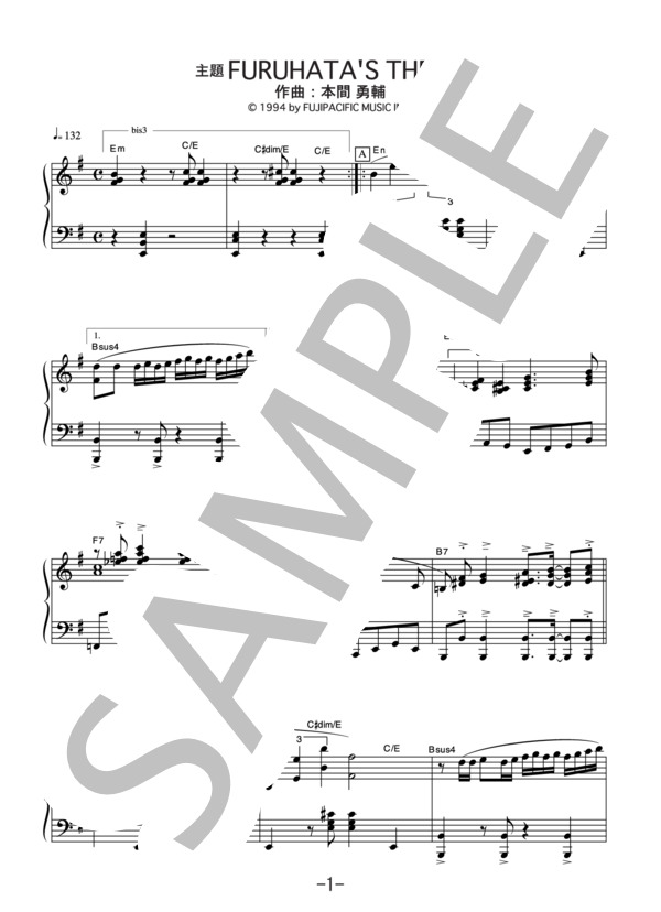 古畑任三郎のテーマ  /  『警部補 古畑任三郎』より (本間勇輔) (ピアノソロ譜） (本間 勇輔) / 中級 - サンプル譜面 1/5