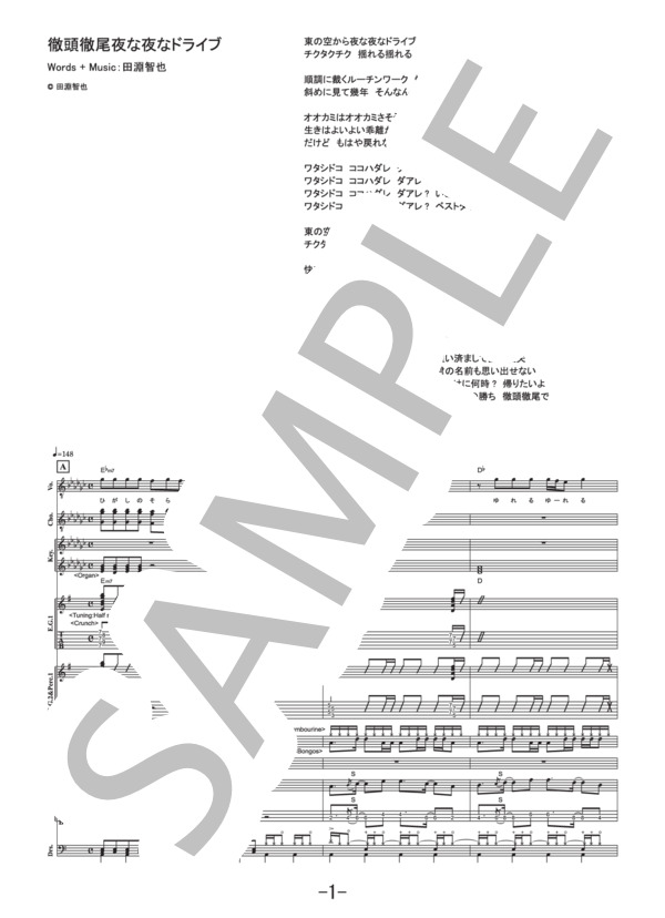 徹頭徹尾夜な夜なドライブ  /  UNISON SQUARE GARDEN (バンドスコア） / 中級 - サンプル譜面 1/5