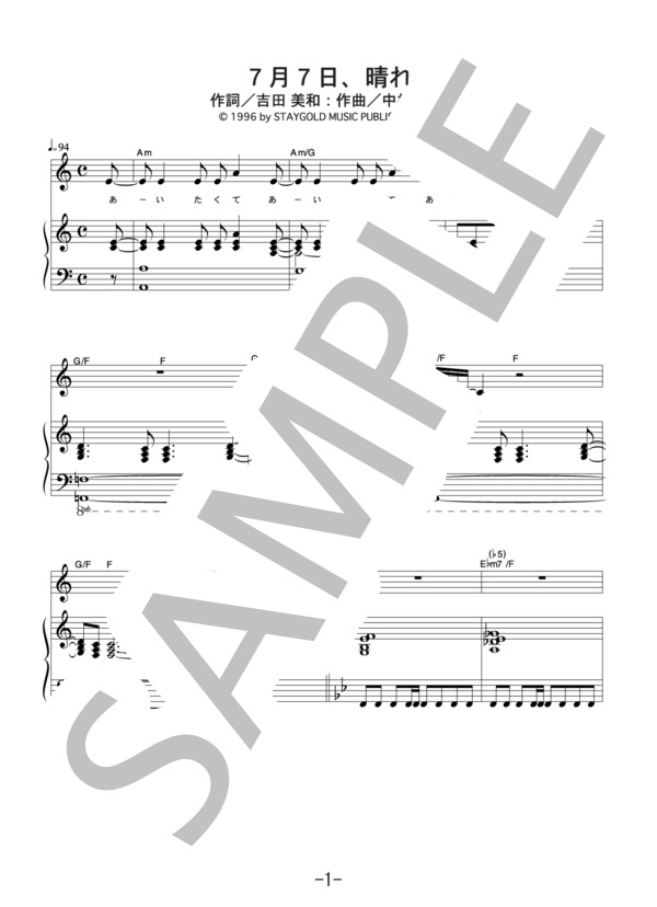 7月7日、晴れ  /  DREAMS COME TRUE (ピアノ＆ヴォーカル譜） / ピアノ弾き語り 中級 - サンプル譜面 1/5