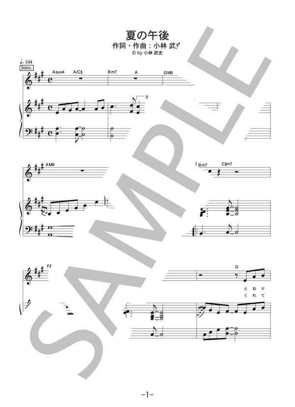 夏の午後  /  大浦龍宇一 (ピアノ＆ヴォーカル譜） (大浦 龍宇一) / ピアノ弾き語り 中級 - サンプル譜面 1/5