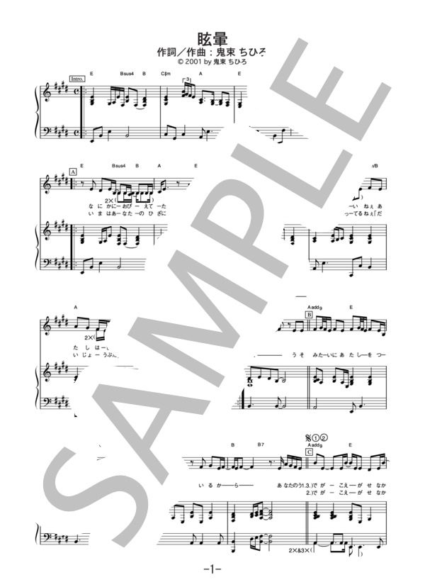 眩暈  /  鬼束ちひろ (ピアノ＆ヴォーカル譜） (鬼束 ちひろ) / ピアノ弾き語り 中級 - サンプル譜面 1/5