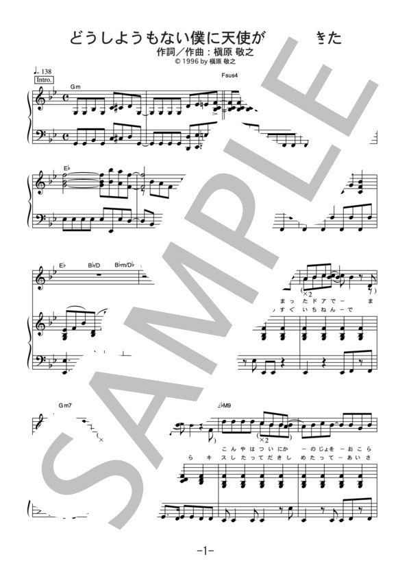 どうしようもない僕に天使が降りてきた  /  槇原敬之 (ピアノ＆ヴォーカル譜） (槇原 敬之) / ピアノ弾き語り 中級 - サンプル譜面 1/5