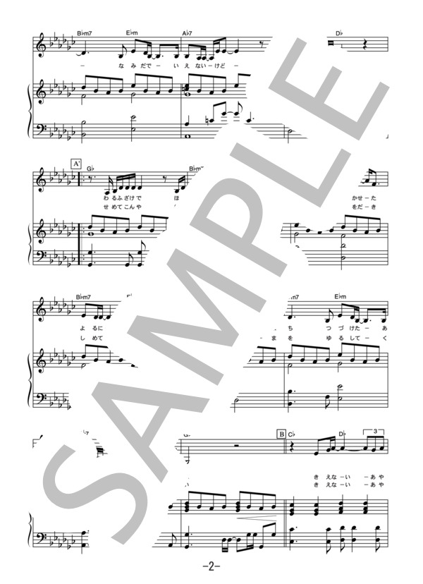 ごめんね  /  高橋真梨子 (ピアノ＆ヴォーカル譜） (髙橋 真梨子) / ピアノ弾き語り 中級 - サンプル譜面 2/5