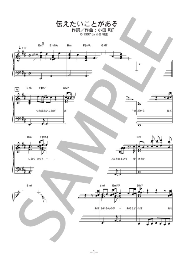 伝えたいことがあるんだ  /  小田和正 (ピアノソロ譜） (小田 和正) / 中級 - サンプル譜面 1/5