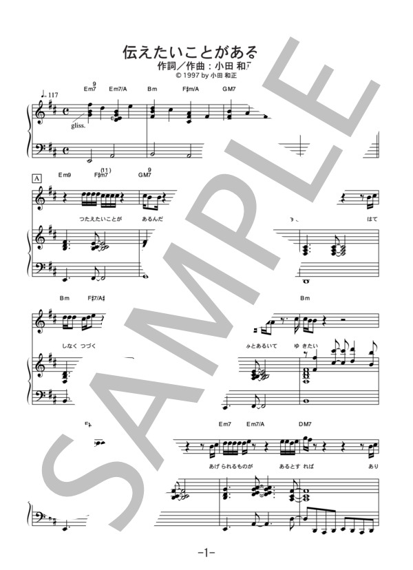 伝えたいことがあるんだ  /  小田和正 (ピアノ＆ヴォーカル譜） (小田 和正) / ピアノ弾き語り 中級 - サンプル譜面 1/5