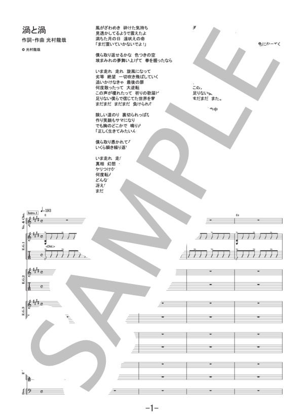 渦と渦  /  NICO Touches the Walls (バンドスコア） / 中級 - サンプル譜面 1/5