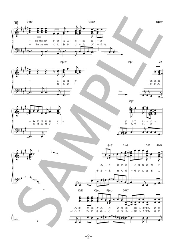 いつか晴れた日に  /  山下達郎 (ピアノソロ譜） (山下 達郎) / 中級 - サンプル譜面 2/5