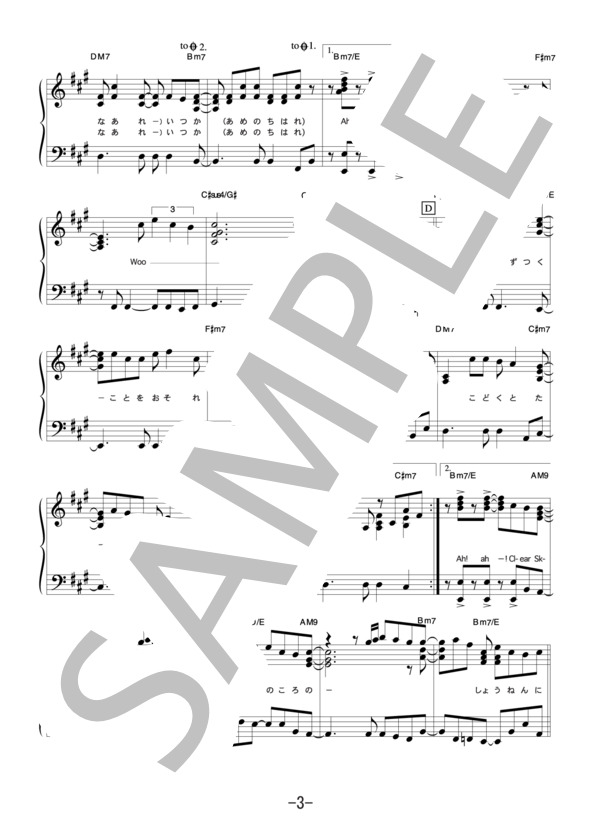 いつか晴れた日に  /  山下達郎 (ピアノソロ譜） (山下 達郎) / 中級 - サンプル譜面 3/5