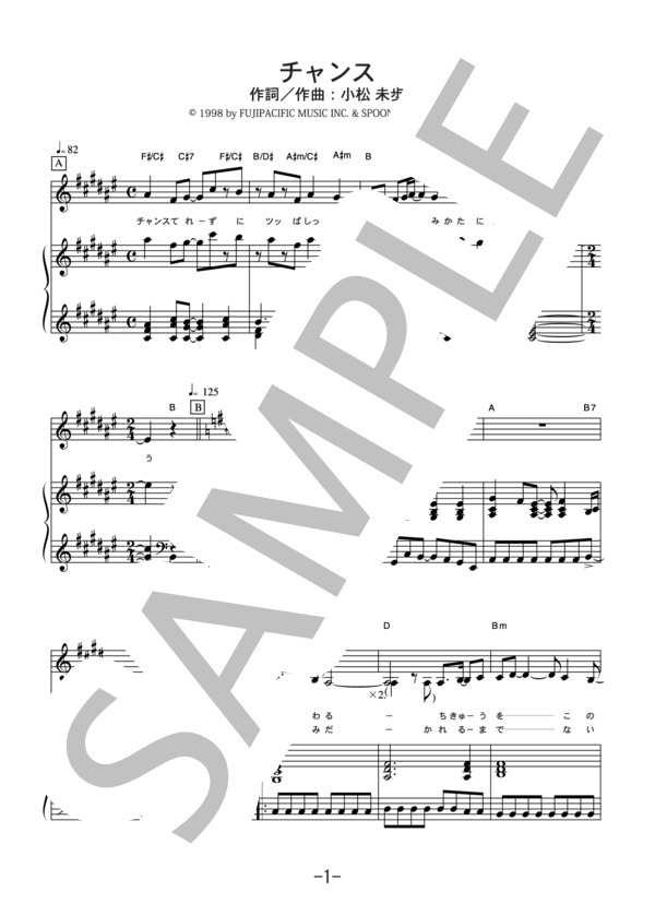 チャンス  /  小松未歩 (ピアノ＆ヴォーカル譜） (小松 未歩) / ピアノ弾き語り 中級 - サンプル譜面 1/5
