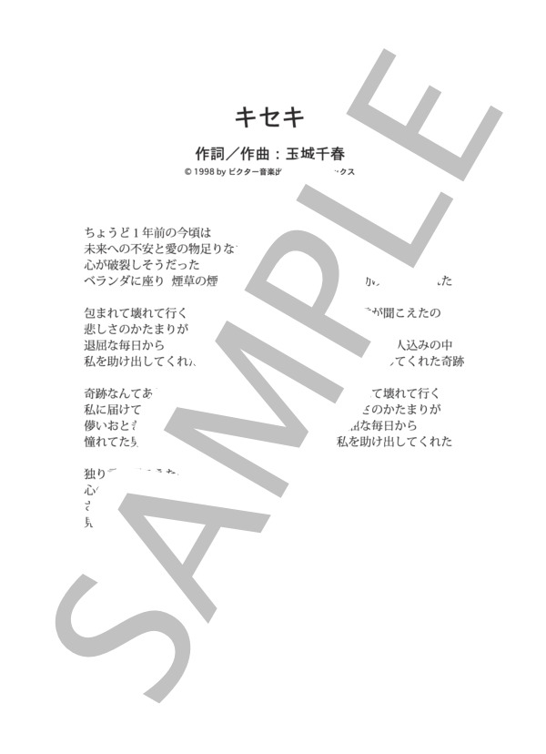 キセキ  /  Kiroro (ピアノソロ譜） / 中級 - サンプル譜面 4/4