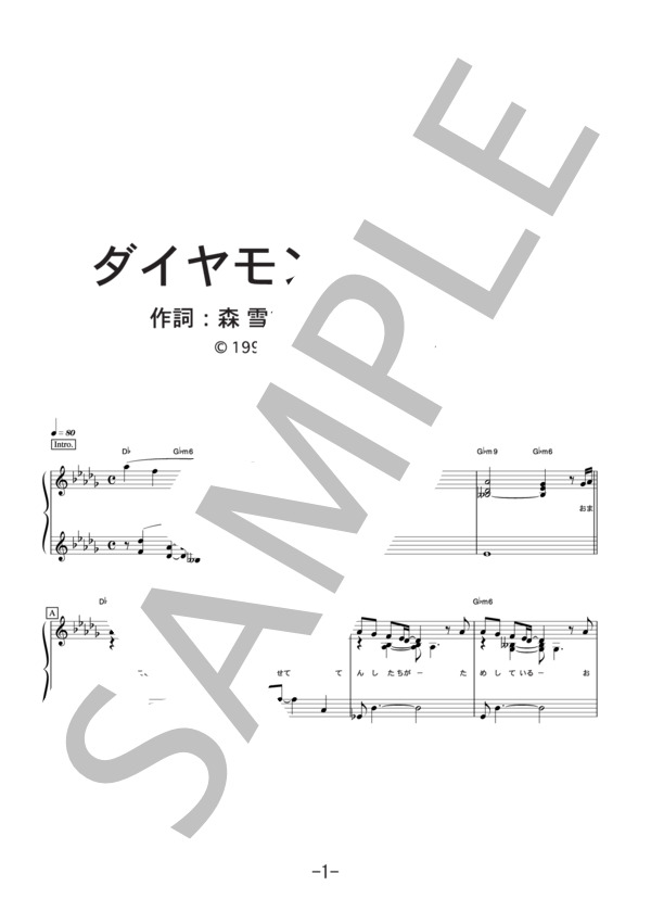 ダイヤモンド・ダスト  /  氷室京介 (ピアノソロ譜） (氷室 京介) / 中級 - サンプル譜面 1/5
