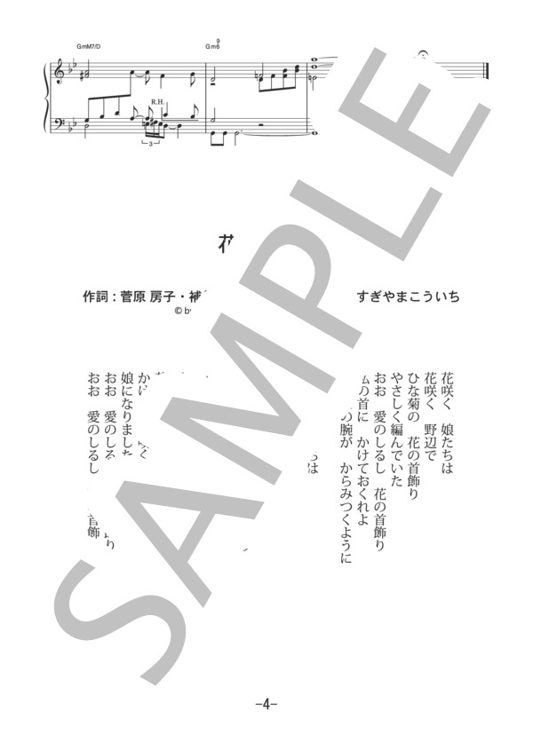 花の首飾り  /  井上陽水 (ピアノソロ譜） (井上 陽水) / 中級 - サンプル譜面 4/4