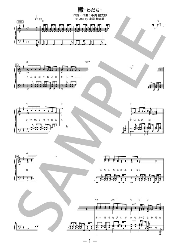 轍～わだち～  /  コブクロ (ピアノソロ譜） / 中級 - サンプル譜面 1/5