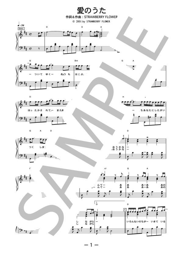 愛のうた  /  ストロベリー・フラワー (ピアノソロ譜） / 中級 - サンプル譜面 1/4