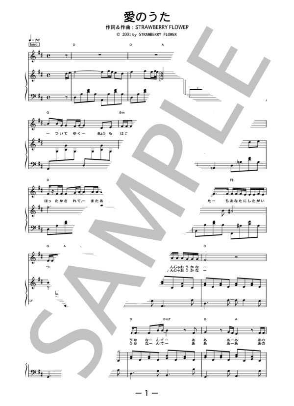 愛のうた  /  ストロベリー・フラワー (ピアノ＆ヴォーカル譜） / ピアノ弾き語り 中級 - サンプル譜面 1/4