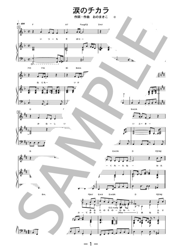 涙のチカラ  /  花＊花 (ピアノ＆ヴォーカル譜） / ピアノ弾き語り 中級 - サンプル譜面 1/5