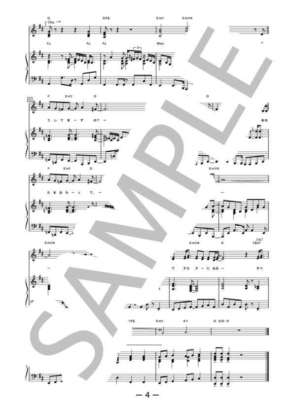 涙のチカラ  /  花＊花 (ピアノ＆ヴォーカル譜） / ピアノ弾き語り 中級 - サンプル譜面 4/5