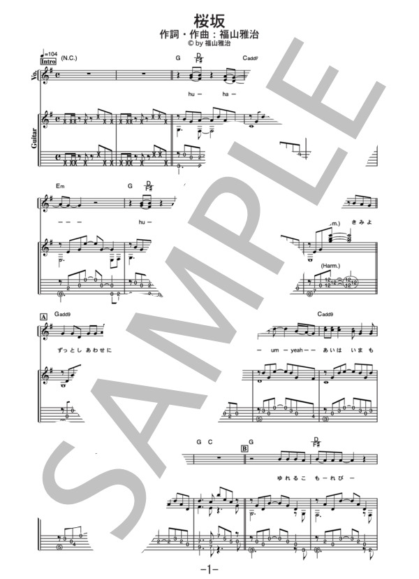 桜坂  /  福山雅治 (ギター＆ヴォーカル譜） (福山 雅治) / ギター弾き語り 中級 - サンプル譜面 1/5