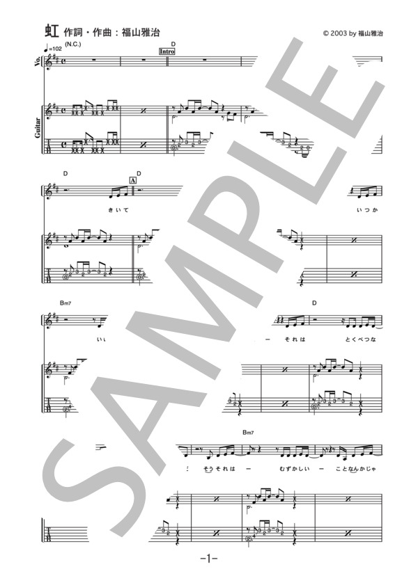 虹  /  福山雅治 (ギター＆ヴォーカル譜） (福山 雅治) / ギター弾き語り 中級 - サンプル譜面 1/5