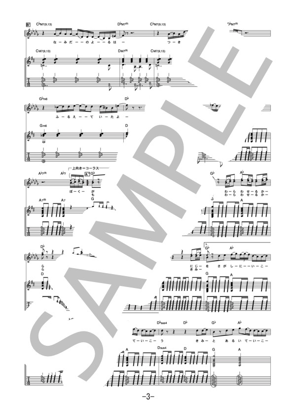 桜  /  河口恭吾 (ギター＆ヴォーカル譜） (河口 京吾) / ギター弾き語り 中級 - サンプル譜面 3/5