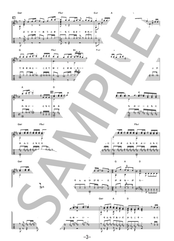 永遠にともに  /  コブクロ (ギターソロ譜） / 中級 - サンプル譜面 3/5