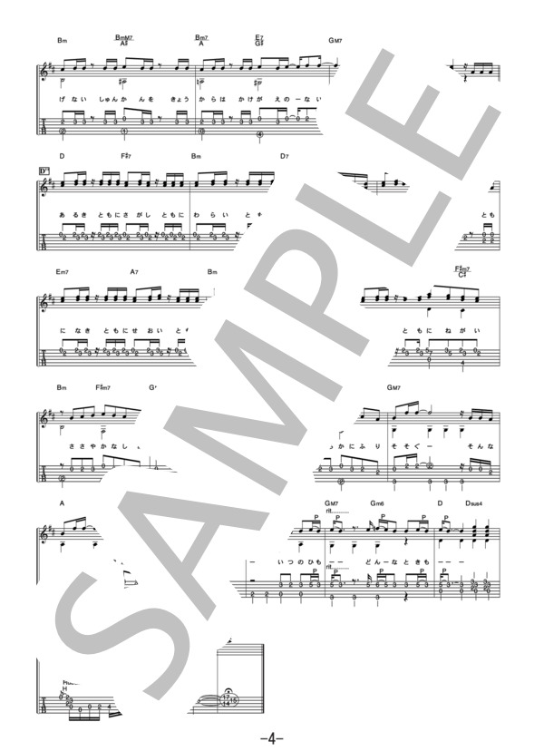 永遠にともに  /  コブクロ (ギターソロ譜） / 中級 - サンプル譜面 4/5