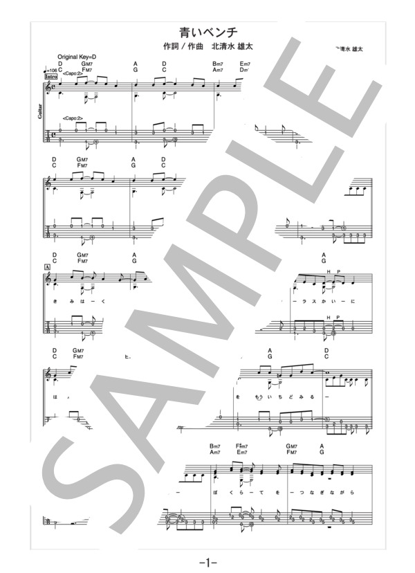 青いベンチ  /  サスケ (ギターソロ譜） / 中級 - サンプル譜面 1/5