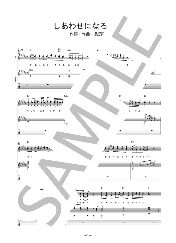 しあわせになろうよ  /  長渕剛  (ギター＆ヴォーカル譜） (長渕 剛) / ギター弾き語り 中級 - サンプル譜面 1/5