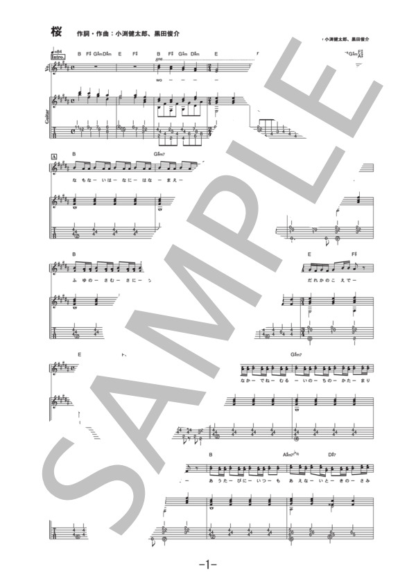 桜  /  コブクロ (ギター＆ヴォーカル譜） / ギター弾き語り 中級 - サンプル譜面 1/5