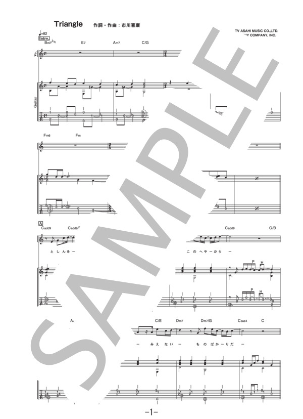 Triangle  /  SMAP (ギター＆ヴォーカル譜） / ギター弾き語り 中級 - サンプル譜面 1/5