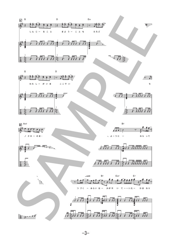 タイヨウのうた  /  Kaoru Amane (ギター＆ヴォーカル譜） (雨音 薫) / ギター弾き語り 中級 - サンプル譜面 3/5