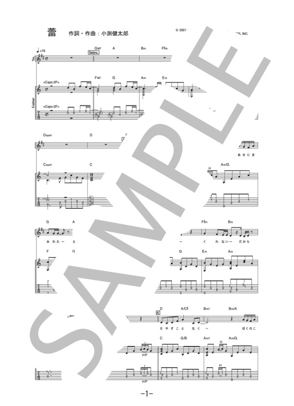 蕾  /  コブクロ (ギター＆ヴォーカル譜） / ギター弾き語り 中級 - サンプル譜面 1/5