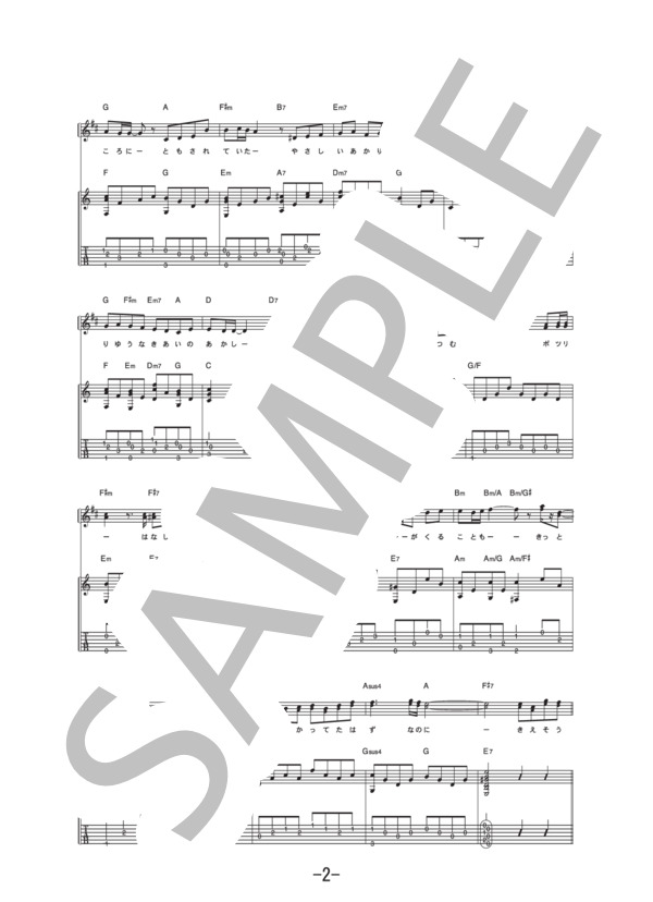 蕾  /  コブクロ (ギター＆ヴォーカル譜） / ギター弾き語り 中級 - サンプル譜面 2/5