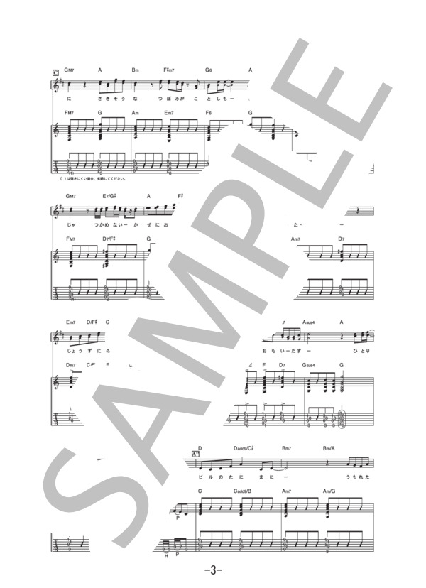 蕾  /  コブクロ (ギター＆ヴォーカル譜） / ギター弾き語り 中級 - サンプル譜面 3/5