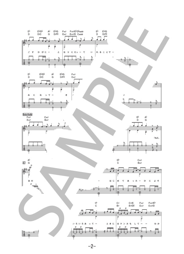 愛唄  /  GReeeeN (ギターソロ譜） / 中級 - サンプル譜面 2/5