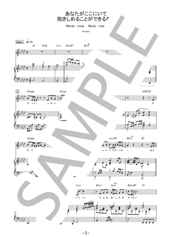 あなたがここにいて抱きしめることができるなら  /  miwa (ピアノ＆ヴォーカル譜） / ピアノ弾き語り 中級 - サンプル譜面 1/5