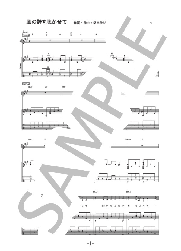 風の詩を聴かせて  /  桑田佳祐 (ギター＆ヴォーカル譜） (桑田 佳祐) / ギター弾き語り 中級 - サンプル譜面 1/5