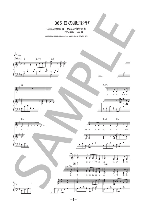 365日の紙飛行機  /  AKB48 (ピアノ＆ヴォーカル譜） / ピアノ弾き語り 中級 - サンプル譜面 1/5