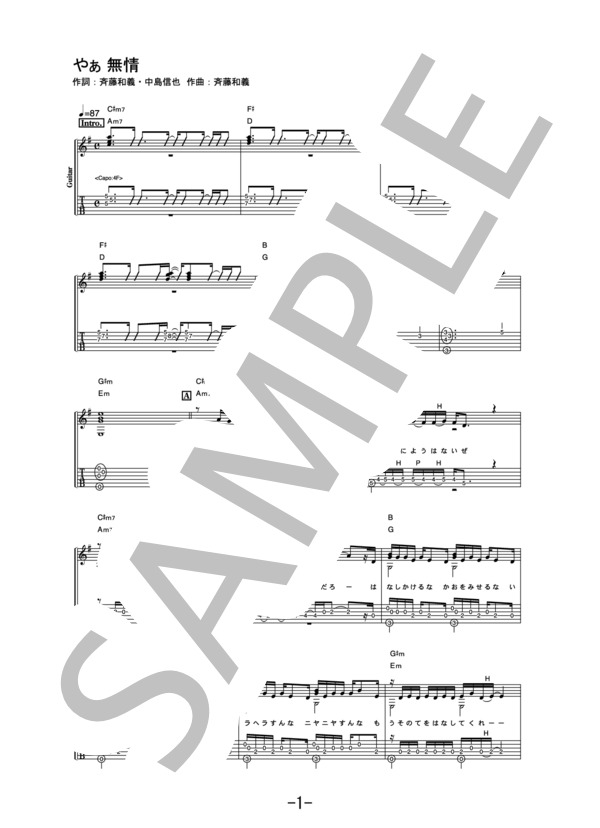 やぁ 無情  /  斉藤和義 (ギターソロ譜） (斉藤 和義) / 中級 - サンプル譜面 1/5